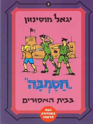 cover image of חסמבה בבית האסורים